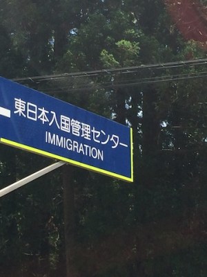 牛よ龍よの東日本入管（２）