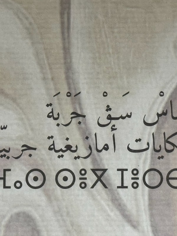 チュニジアのベルベル語（３）